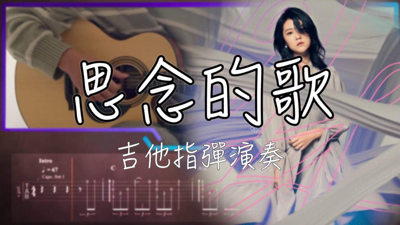 思念的歌 - 曹雅雯| 吉他譜Tab| guitar tutorial| 高雄 Fingerstyle 指彈吉他教學｜楠梓推薦 吉他維度
