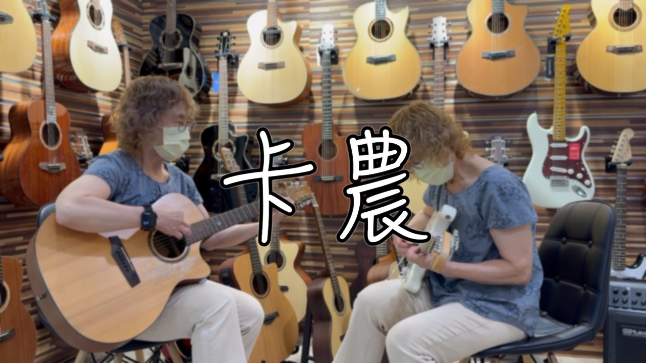 卡農| 單人x雙吉他