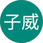 鄭子威