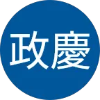李政慶