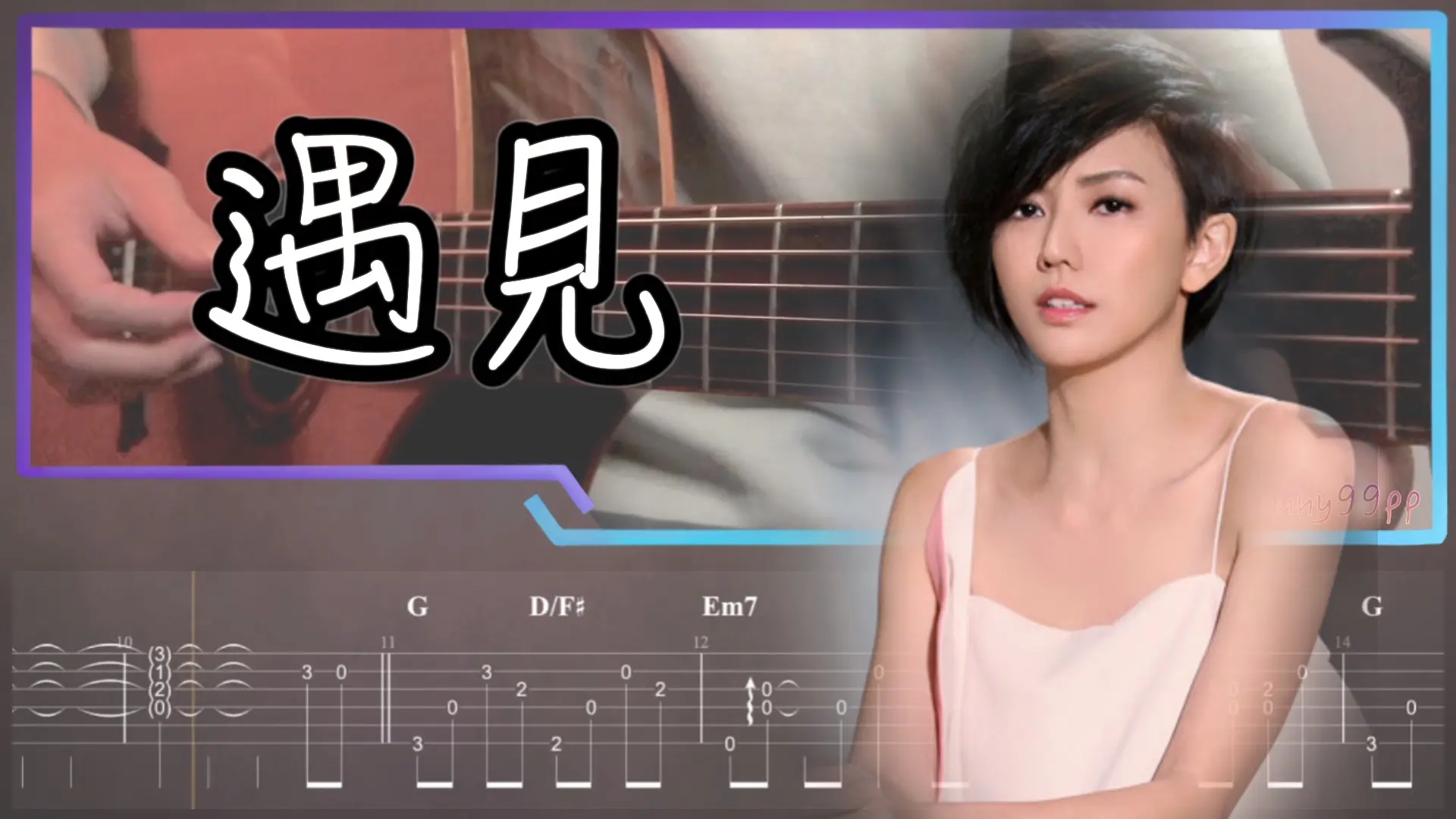 遇見吉他譜 家緯老師指彈吉他改編演奏封面