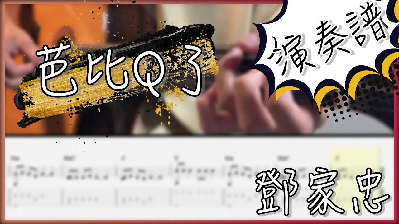 芭比Q了吉他譜 指彈版|鄧甲中 Fingerstyle Cover by 家緯家吉他坊