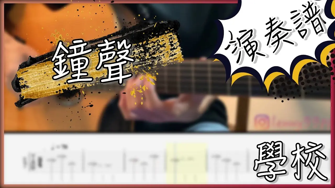 學校鐘聲吉他指彈版｜學校鐘聲 Fingerstyle Cover by 家緯家吉他坊