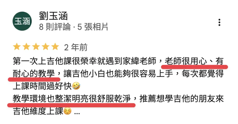 劉玉涵的吉他課程 Google 評論
