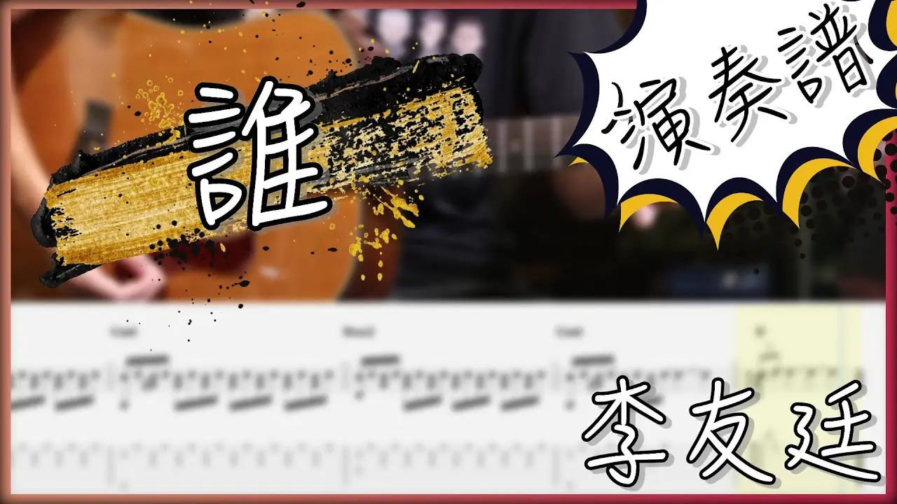 誰吉他譜 指彈版|李友廷 Fingerstyle Cover by 家緯家吉他坊