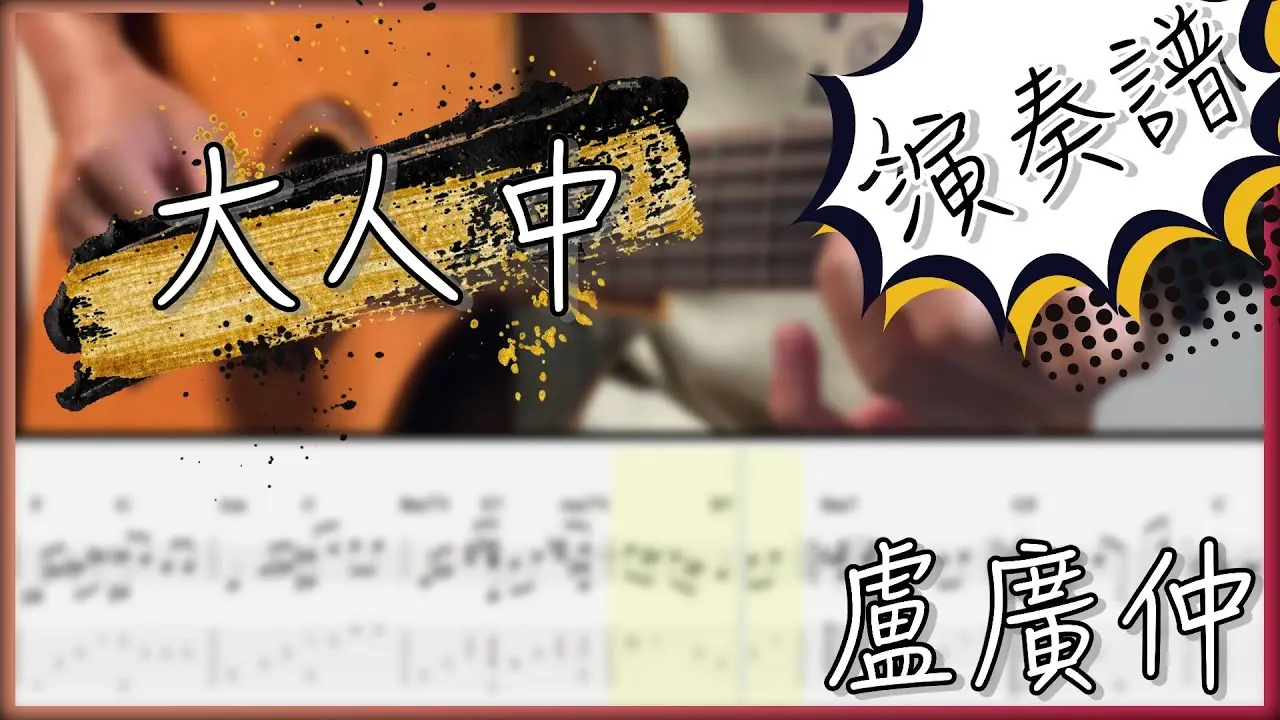 大人中吉他譜 指彈版|盧廣仲 Fingerstyle Cover by 家緯家吉他坊
