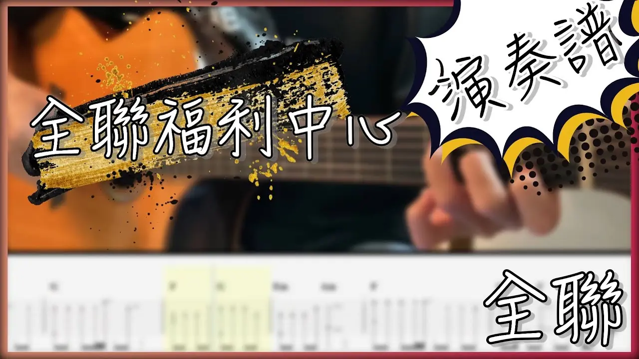 全聯吉他指彈版｜全聯福利中心主題曲 Fingerstyle Cover by 家緯家吉他坊