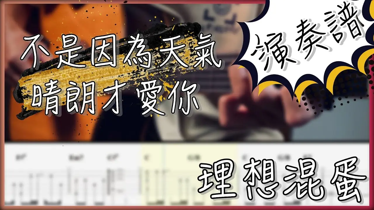 不是因為天氣晴朗才愛你吉他譜 指彈版｜理想混蛋 Fingerstyle Cover by 家緯家吉他坊