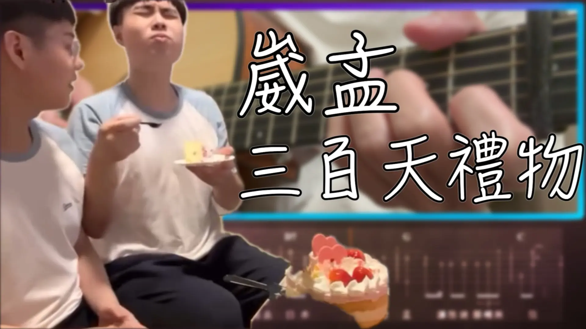 崴孟三百天禮物吉他譜 指彈改編演奏