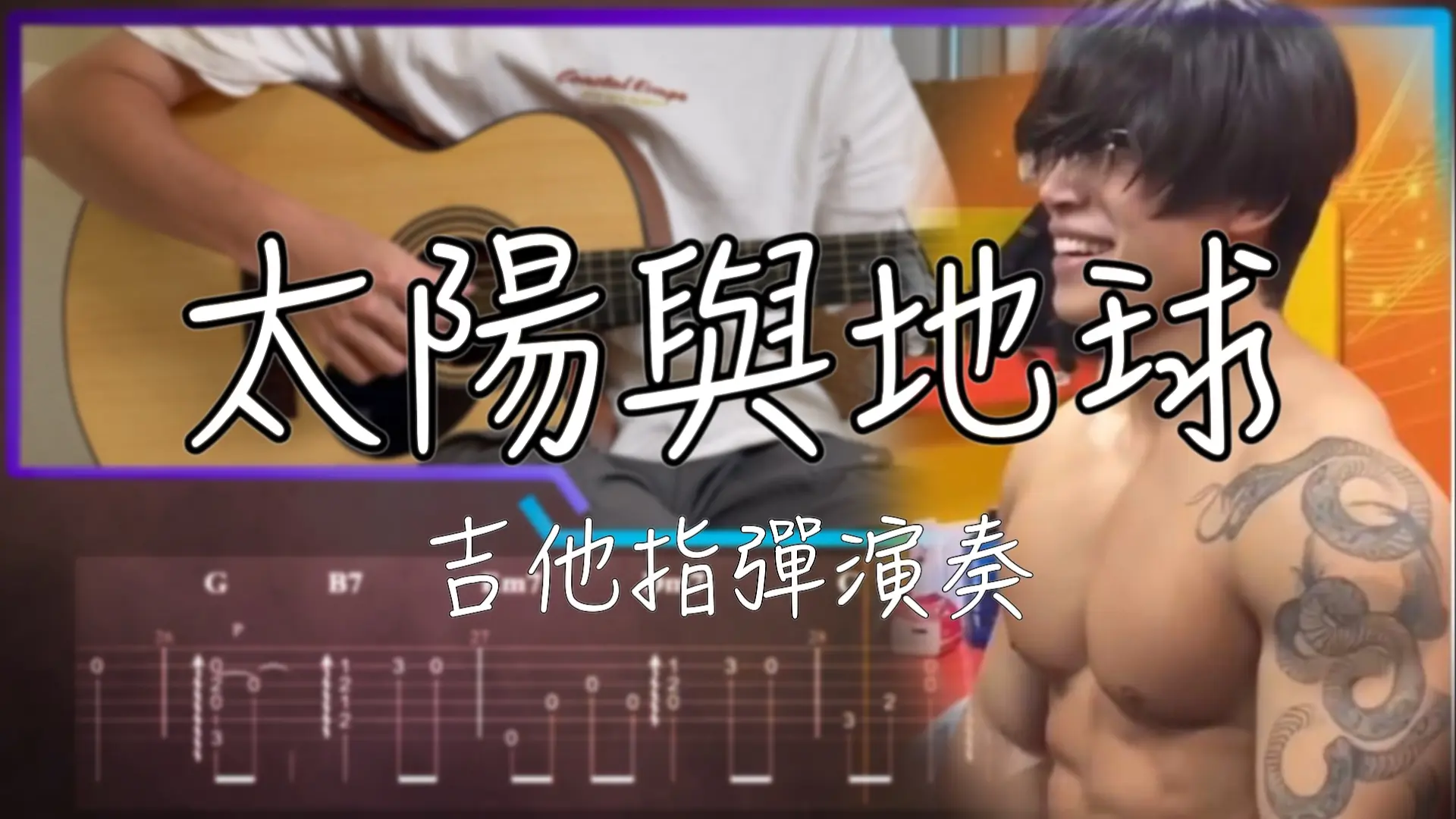 太陽與地球吉他譜 家緯老師指彈吉他演奏封面