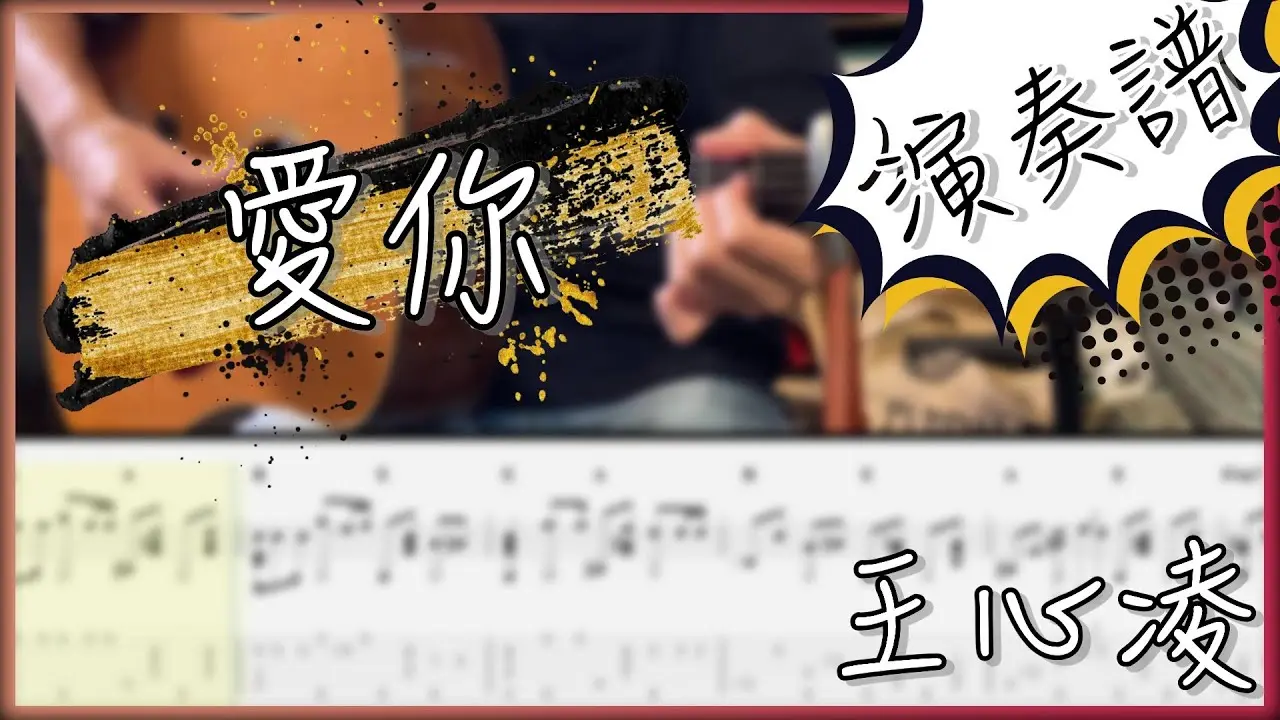 愛你吉他譜 指彈版|王心凌 Fingerstyle Cover by 家緯家吉他坊