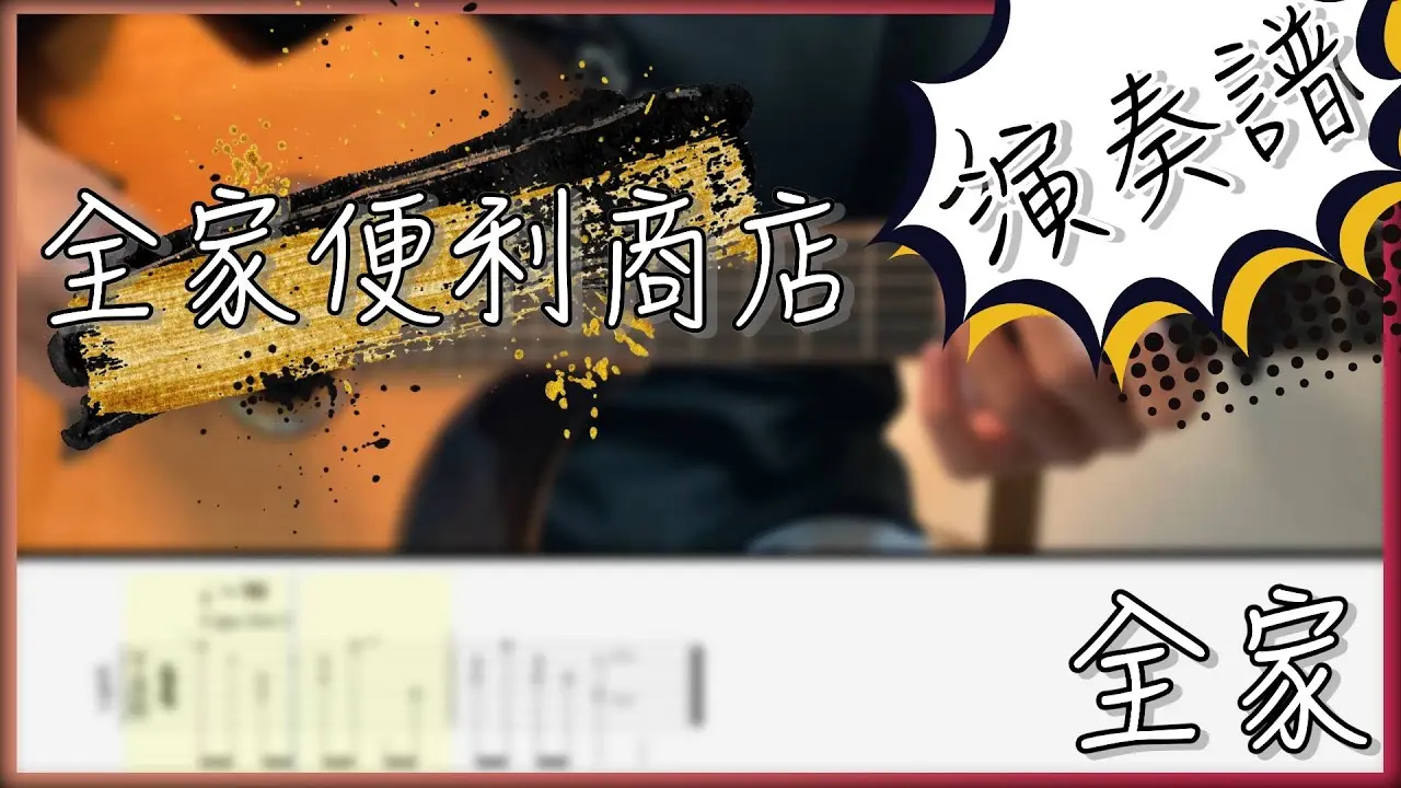全家吉他指彈版｜全家便利商店主題曲 Fingerstyle Cover by 家緯家吉他坊