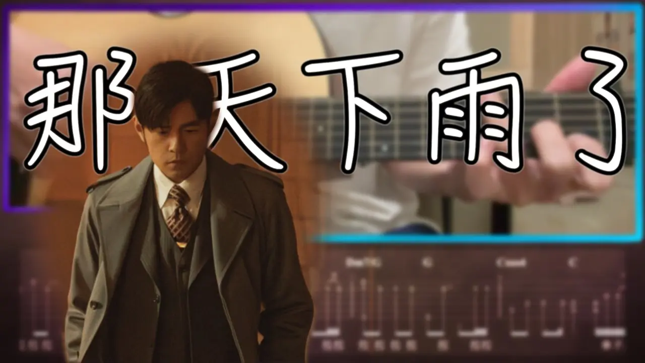 那天下雨了吉他譜 指彈版|周杰倫 Fingerstyle 改編
