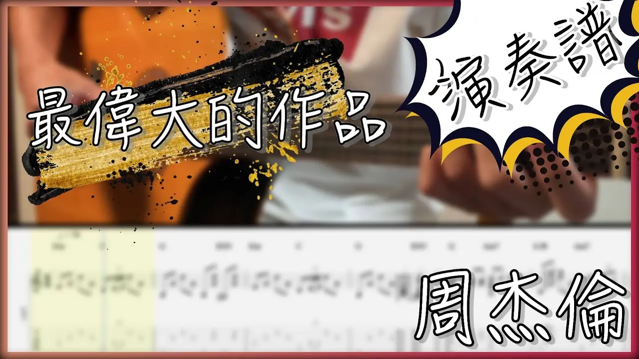 最偉大的作品吉他譜 指彈版|周杰倫 Fingerstyle Cover by 家緯家吉他坊