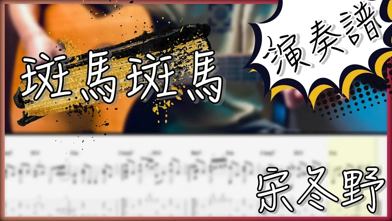 斑馬斑馬吉他譜 指彈版｜宋冬野 Fingerstyle Cover by 家緯家吉他坊