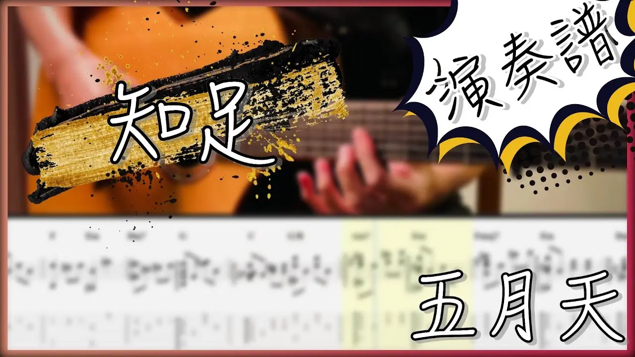 知足吉他譜 指彈版|五月天 Fingerstyle Cover by 家緯家吉他坊