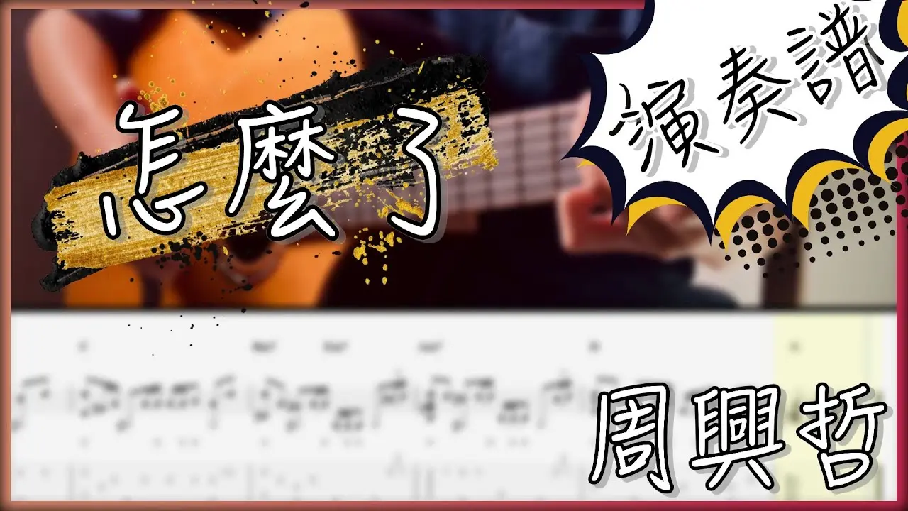 怎麼了吉他譜 指彈版｜周興哲 Fingerstyle Cover by 家緯家吉他坊