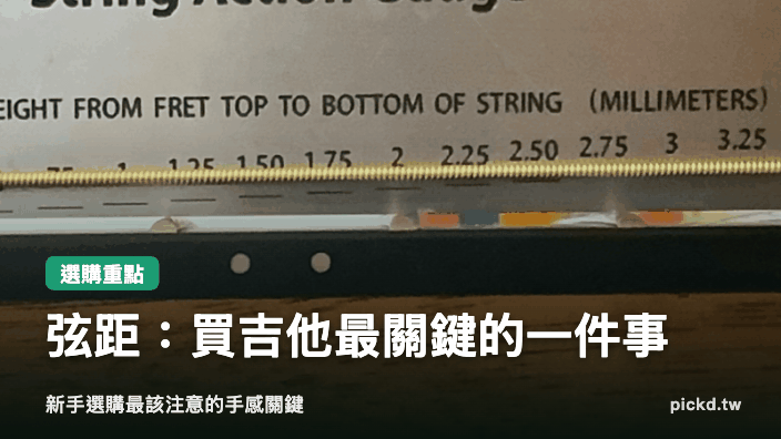 弦距｜買吉他要注意什麼，弦距才是最關鍵的一件事