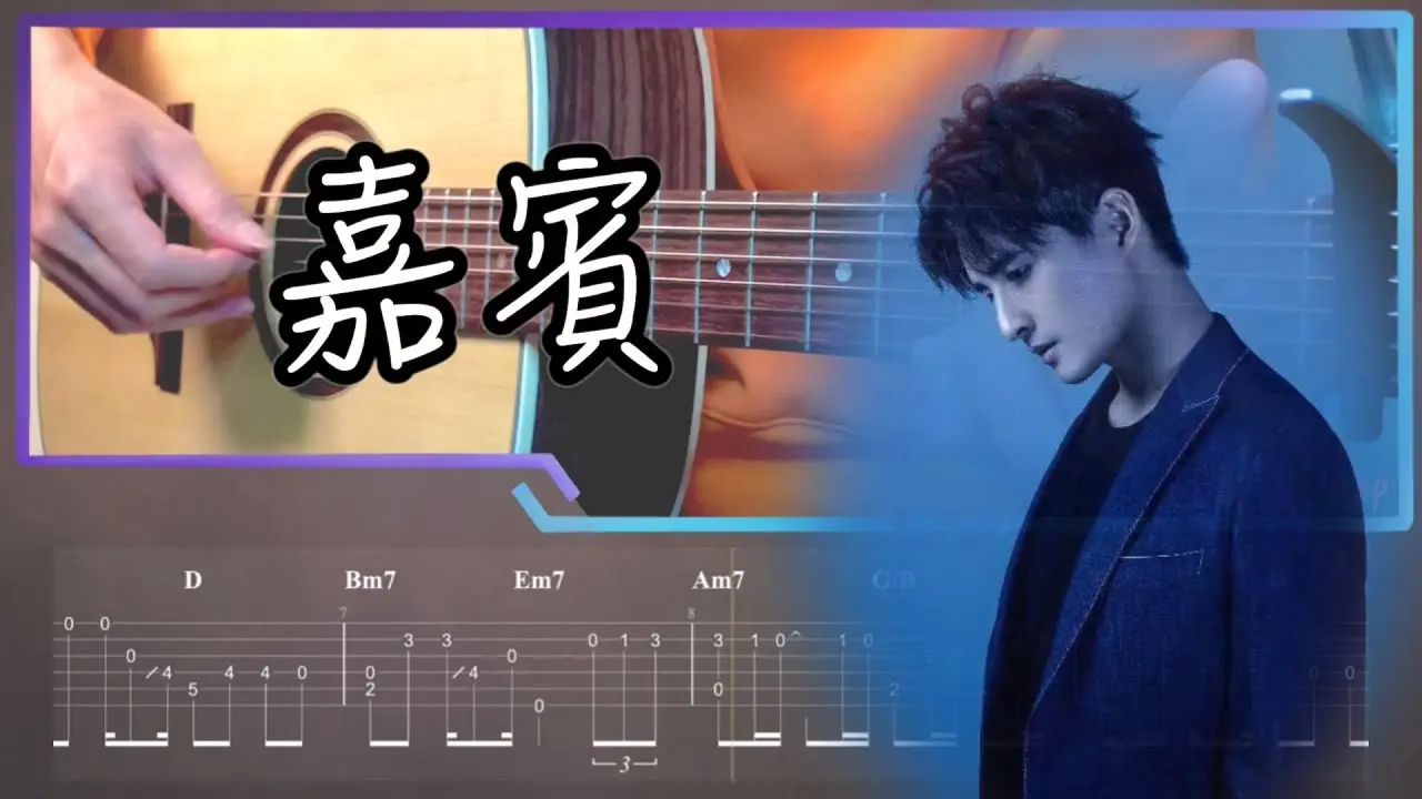 嘉賓吉他譜 張遠指彈版本
