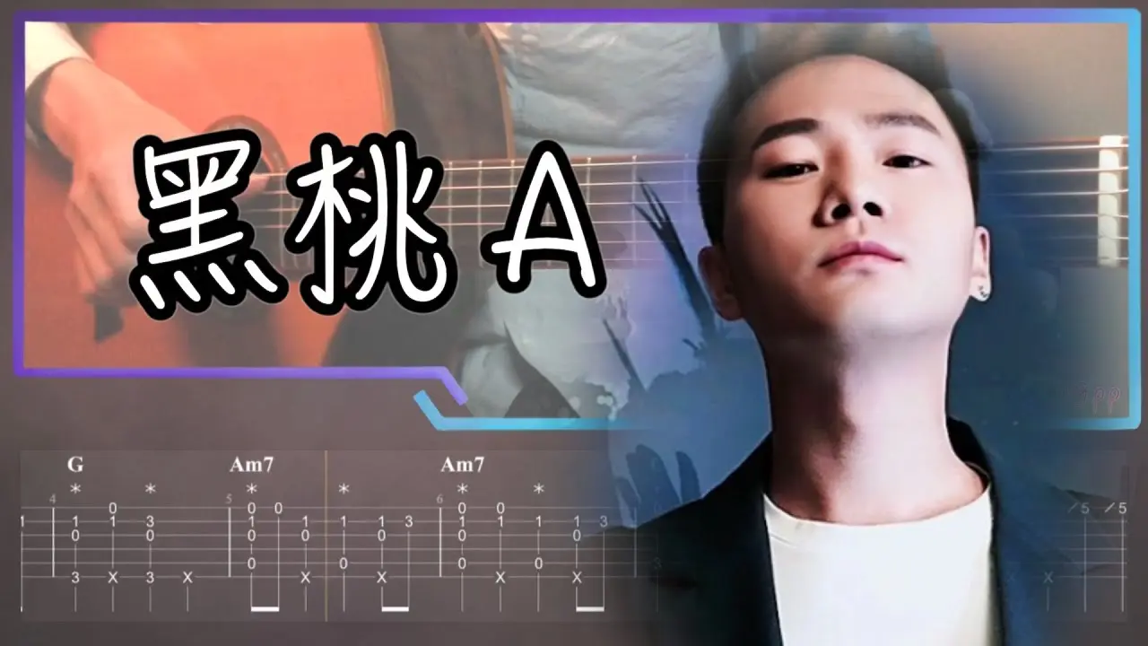 黑桃A吉他譜 指彈版｜DJ小魚兒 Fingerstyle Cover by 家緯家吉他坊