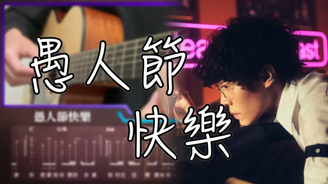 愚人節快樂吉他譜 指彈版 盧廣仲 家緯老師