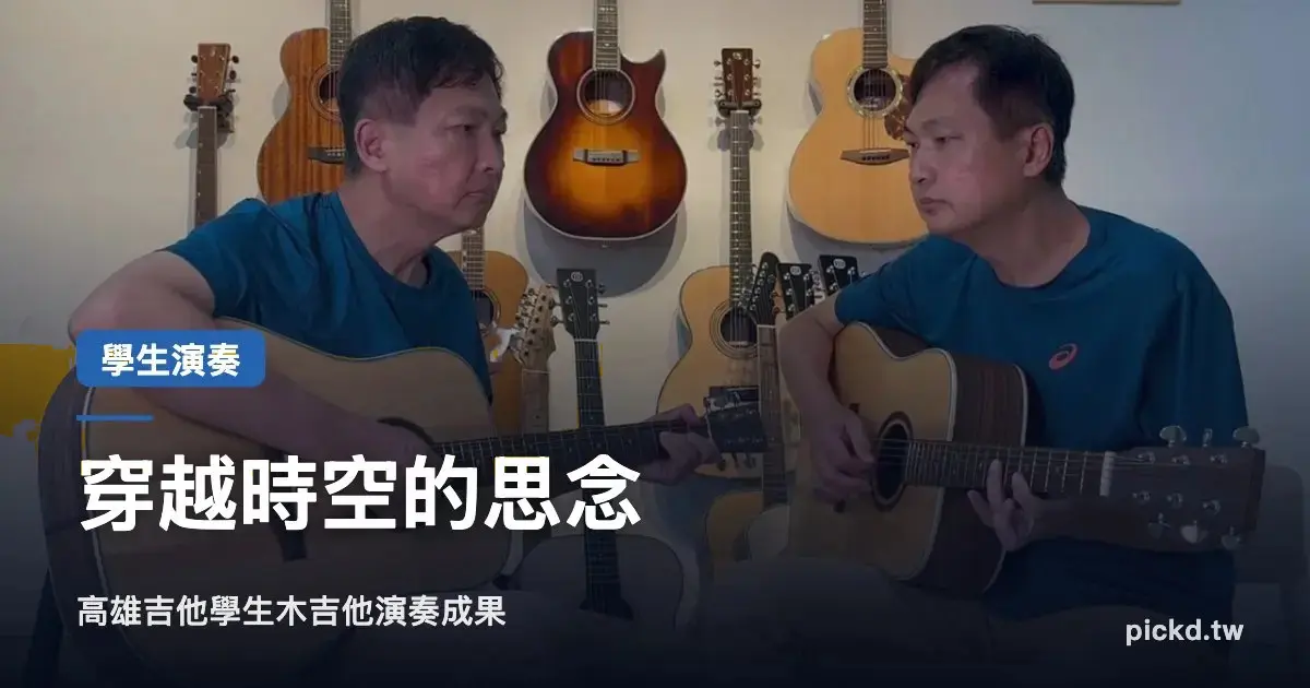 穿越時空的思念|學生吉他演奏成果|高雄吉他老師