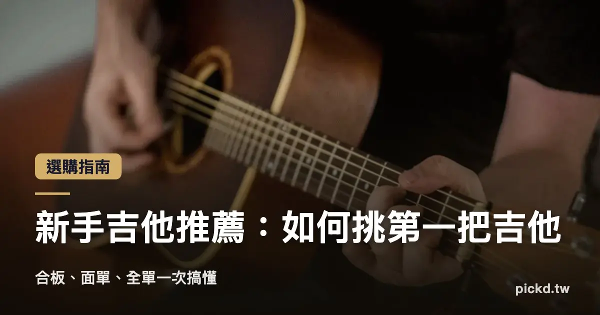 Pickd Beginner Guitar Recommend Cover