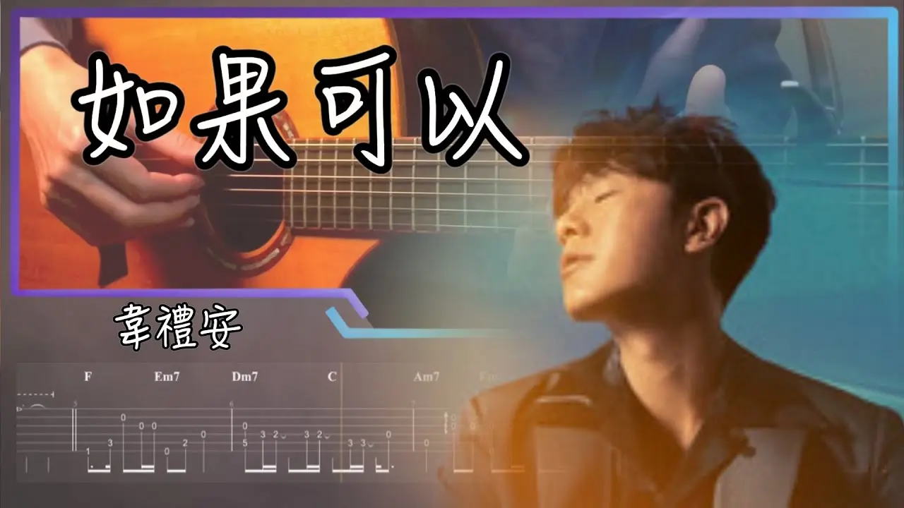 如果可以吉他演奏 韋禮安指彈版本