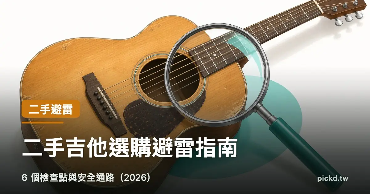 二手吉他選購避雷指南:6 個檢查點與安全通路