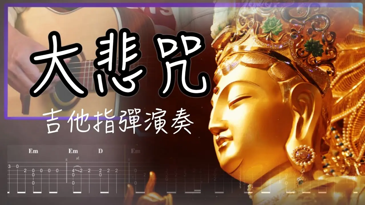 大悲咒吉他譜 指彈版 Fingerstyle Cover by 家緯家吉他坊