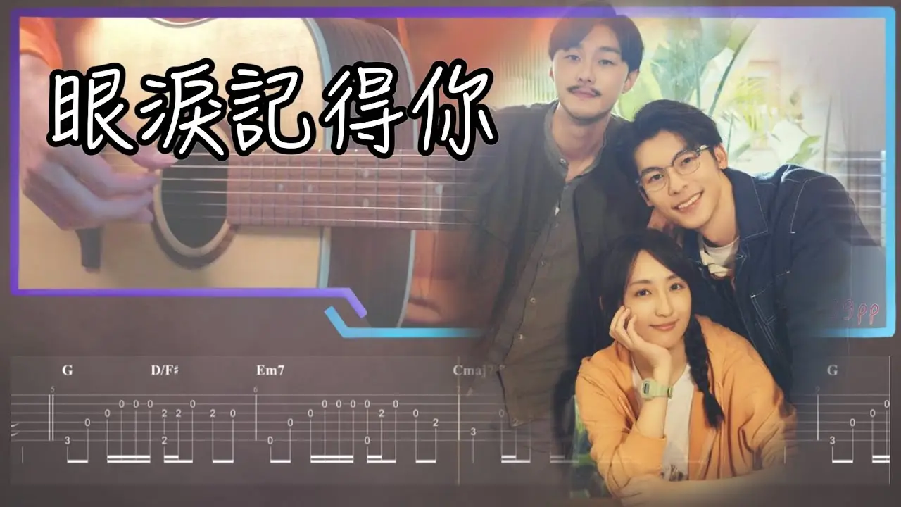 眼淚記得你吉他譜 孫盛希指彈版本