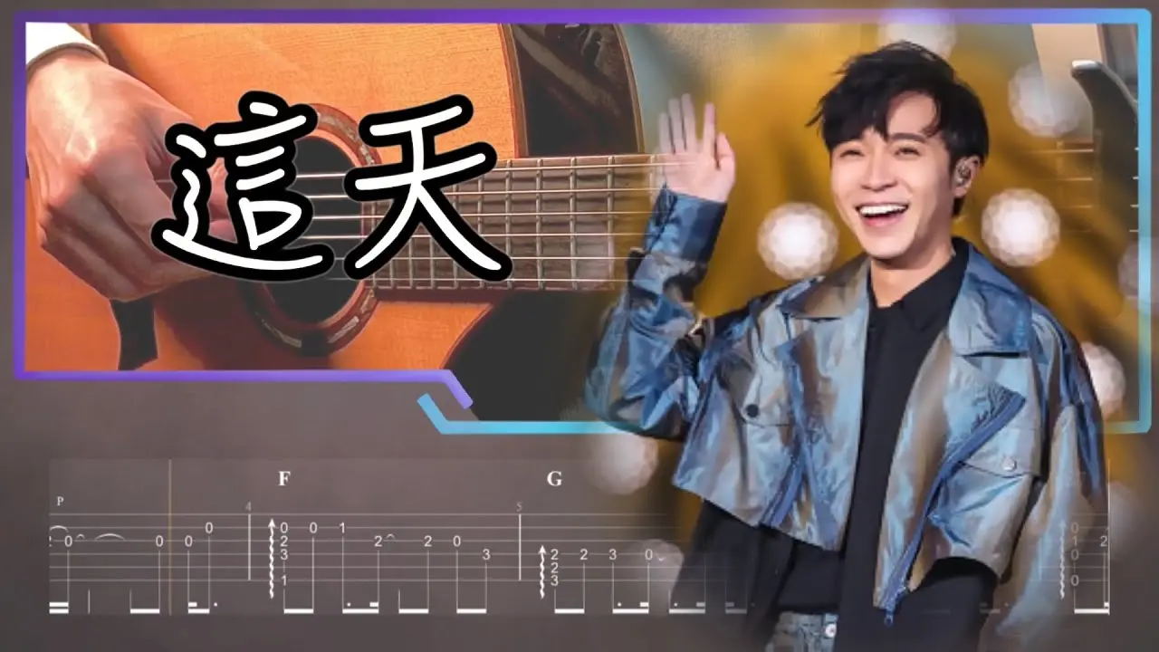 這天吉他譜 魚丁糸指彈版本