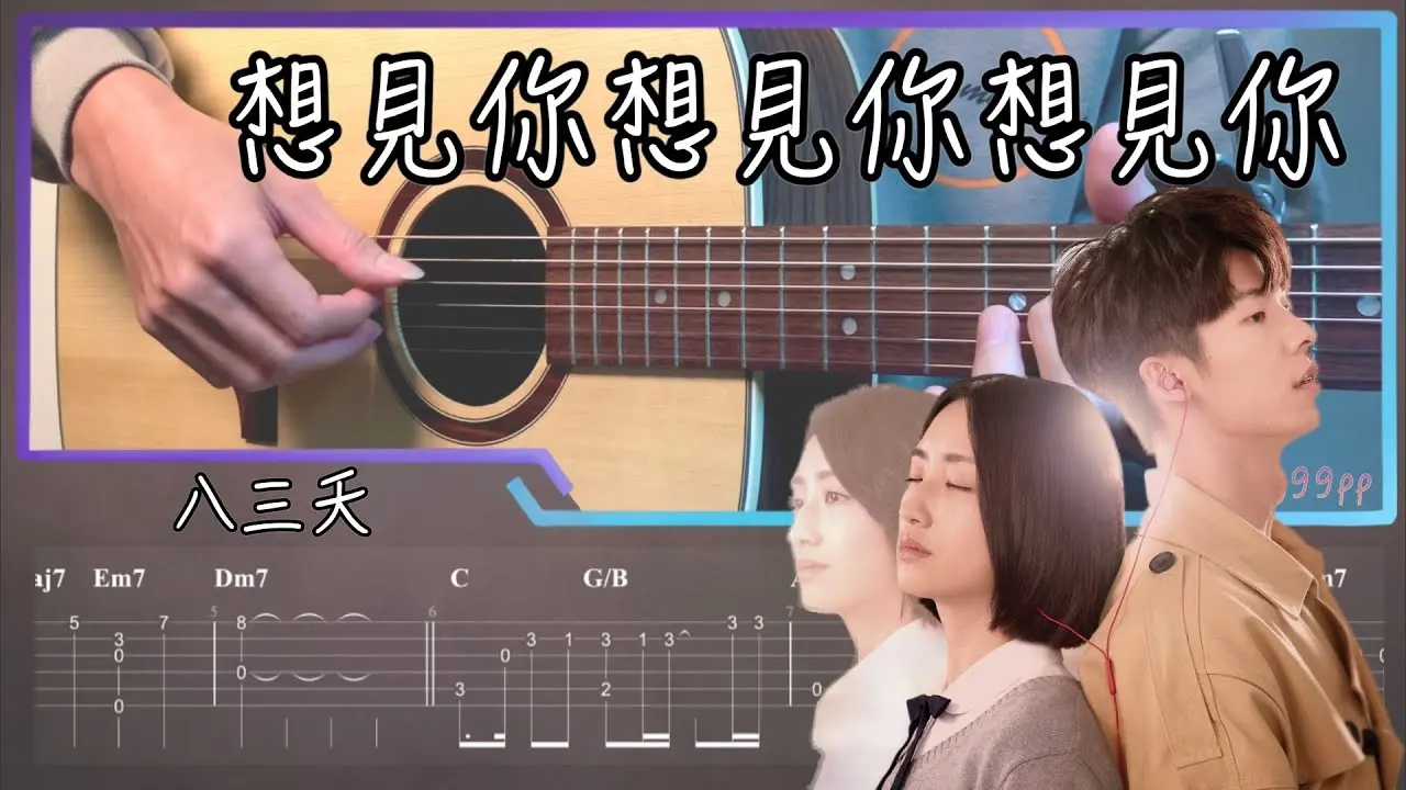 想見你想見你想見你吉他譜 指彈版｜八三夭 831 Fingerstyle Cover by 家緯家吉他坊