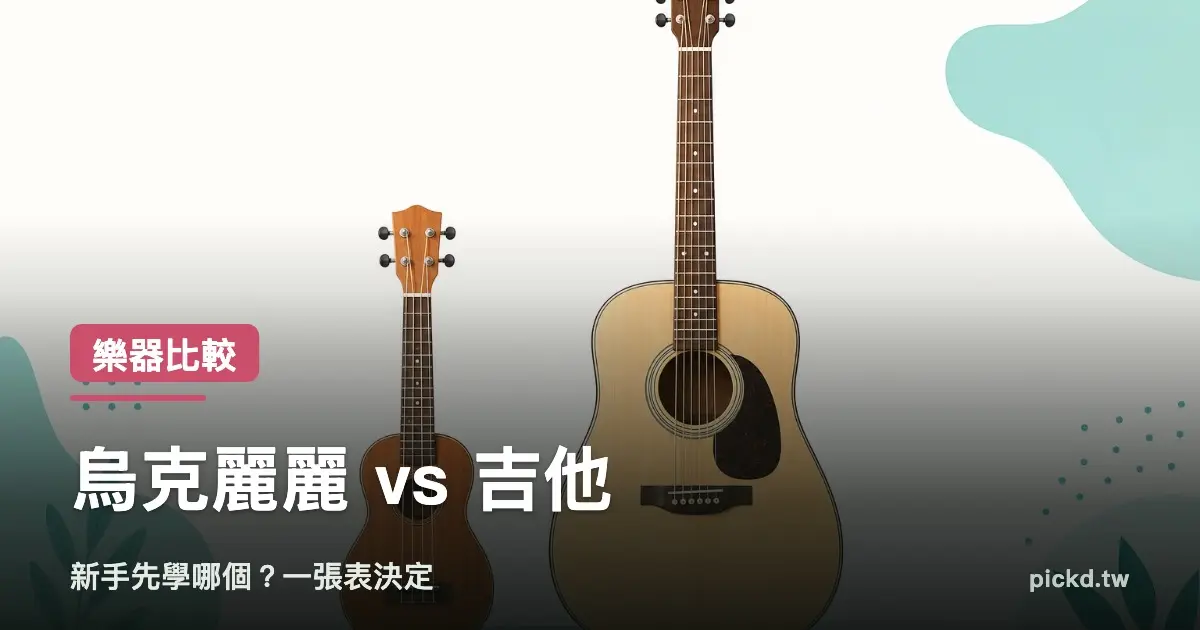 烏克麗麗 vs 吉他,新手先學哪個?一張表幫你決定