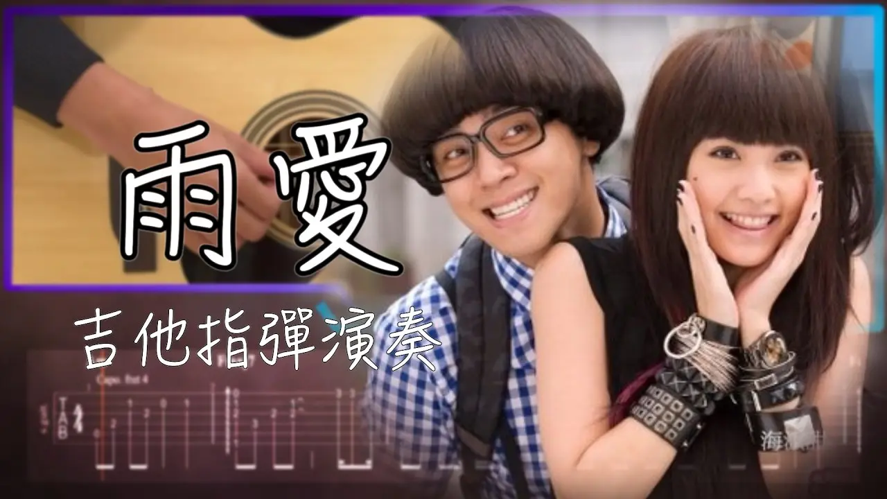雨愛吉他譜 指彈版｜楊丞琳 Fingerstyle Cover by 家緯家吉他坊