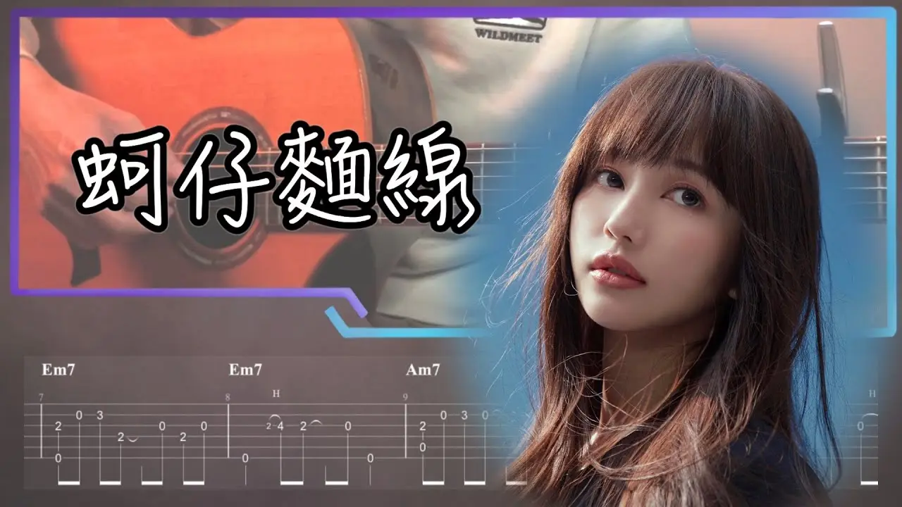 蚵仔麵線吉他譜 指彈版｜琳誼 Fingerstyle Cover by 家緯家吉他坊