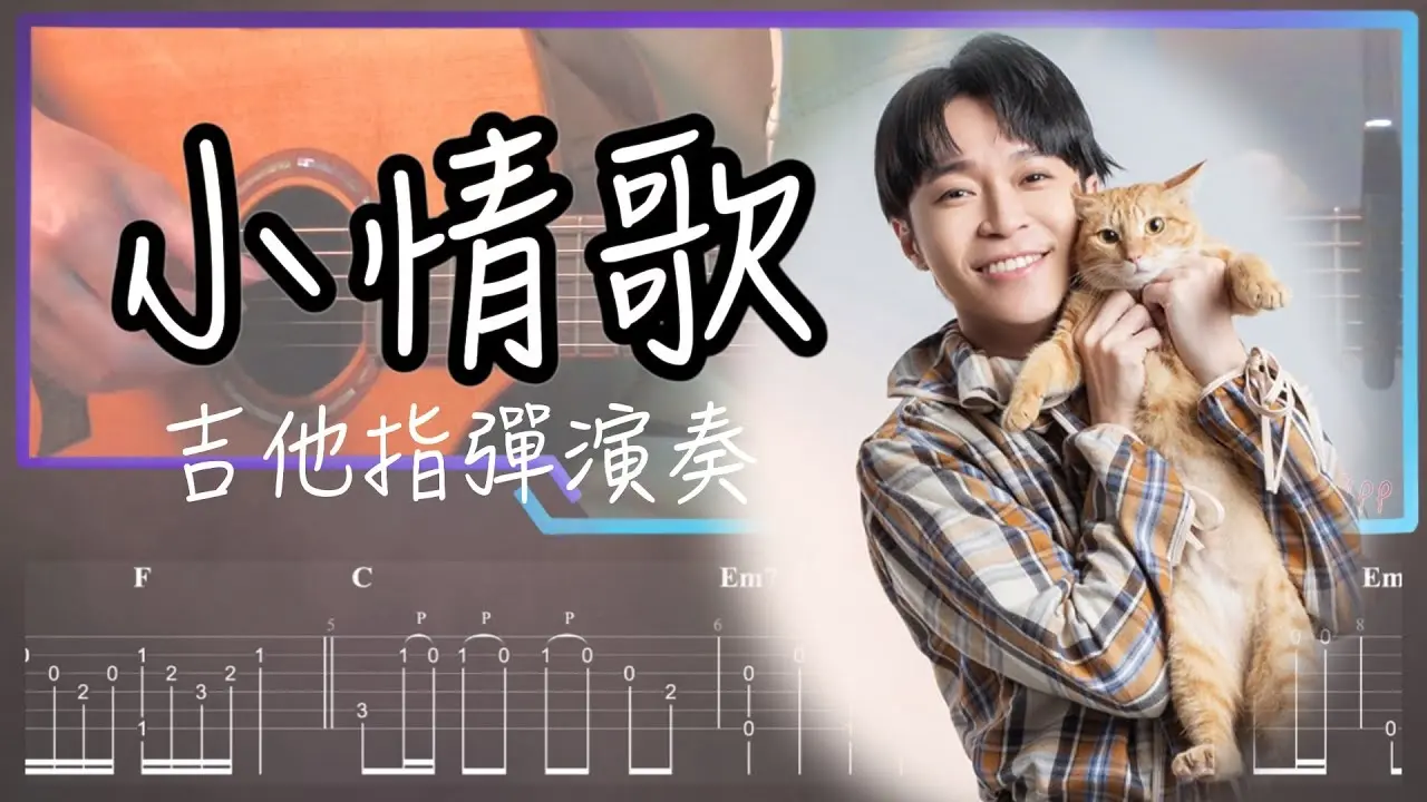 小情歌吉他譜 指彈版｜蘇打綠 Fingerstyle Cover by 家緯家吉他坊