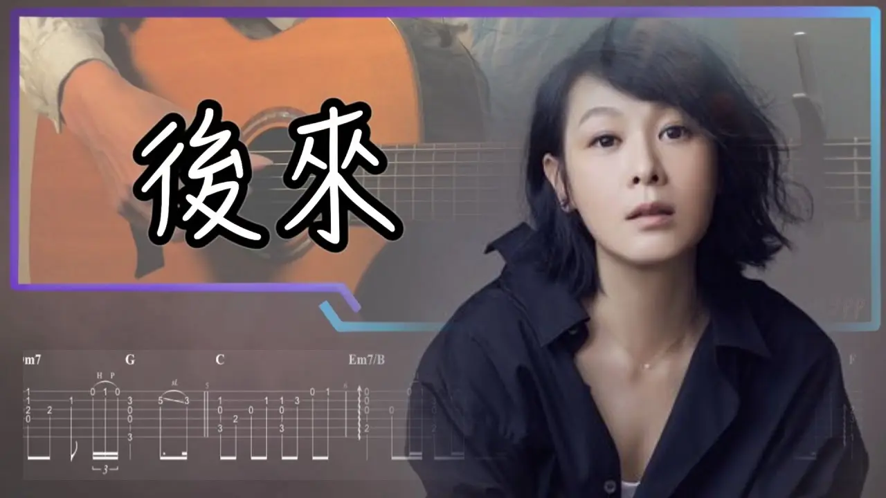 後來吉他譜 指彈版｜劉若英 Fingerstyle Cover by 家緯家吉他坊