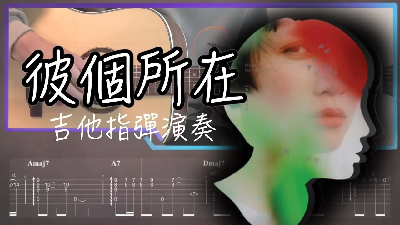 彼個所在吉他譜 指彈版｜魏如萱 Fingerstyle Cover by 家緯家吉他坊