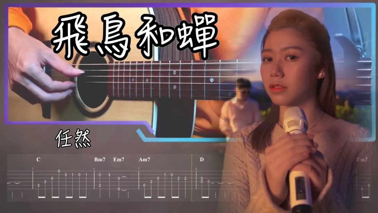 飛鳥和蟬吉他譜 任然指彈版本