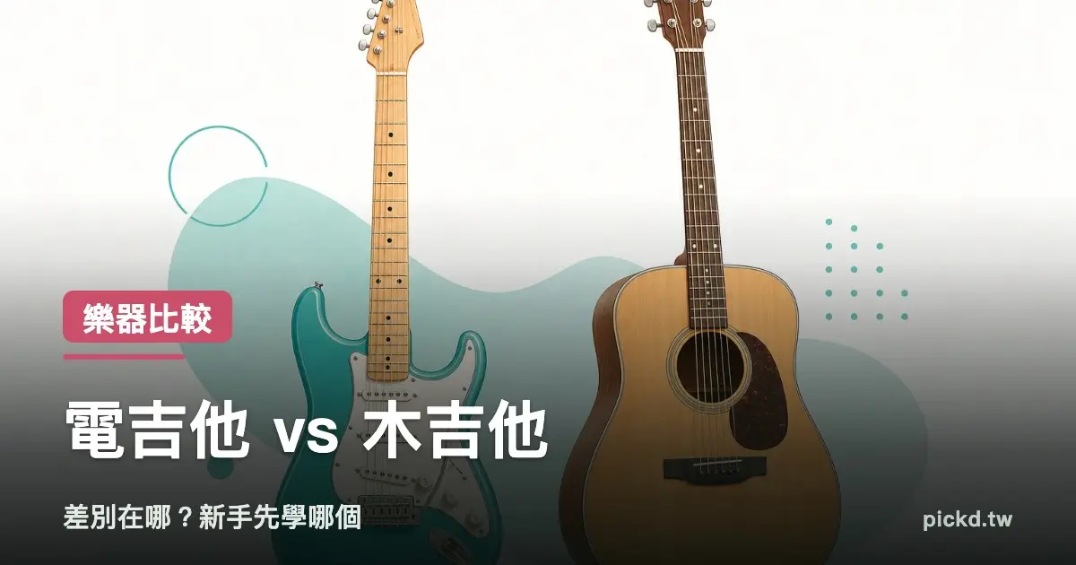 電吉他 vs 木吉他：差別在哪、新手該選哪一把