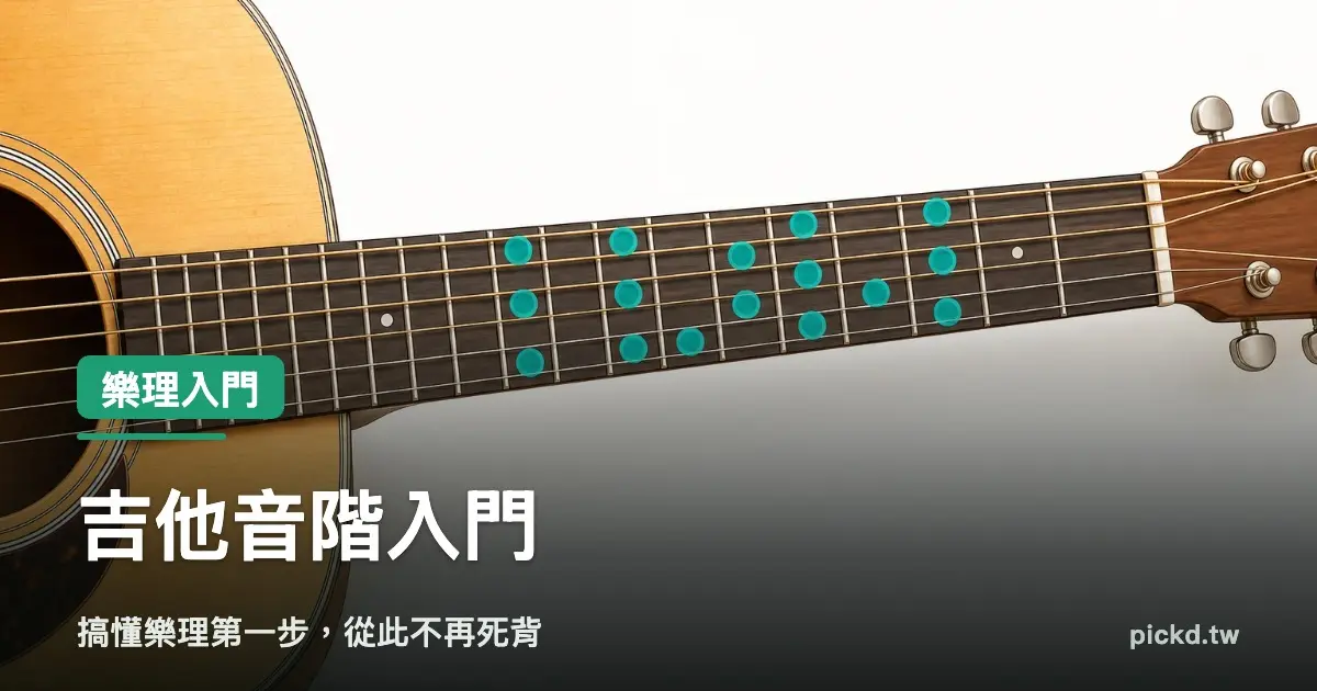 吉他音階入門:搞懂樂理第一步,從此不再死背