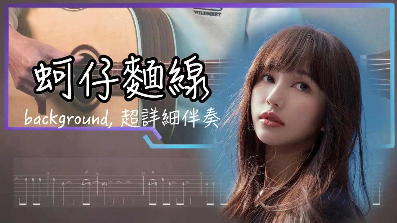 蚵仔麵線吉他伴奏 Tab譜｜琳誼 Fingerstyle Cover by 家緯家吉他坊