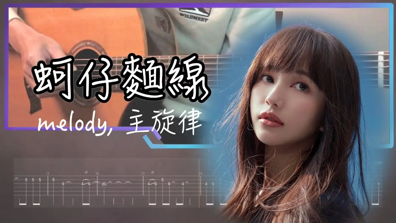 蚵仔麵線吉他主旋律 Tab譜｜琳誼 Fingerstyle Cover by 家緯家吉他坊