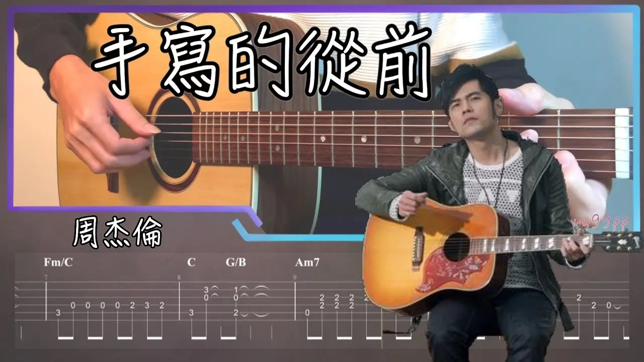 手寫的從前吉他譜 指彈版｜周杰倫 Jay Chou Fingerstyle Cover by 家緯家吉他坊