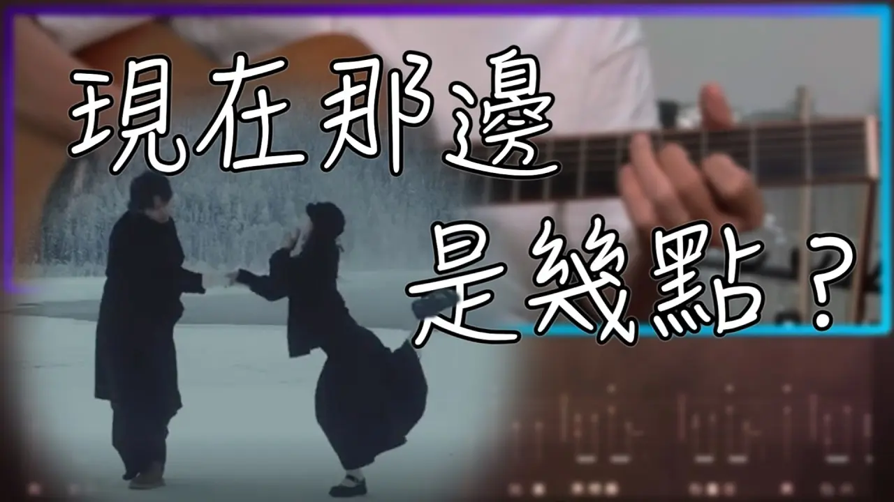 現在那邊是幾點吉他譜 指彈版｜黃小琥 Fingerstyle Cover by 家緯家吉他坊保羅老師