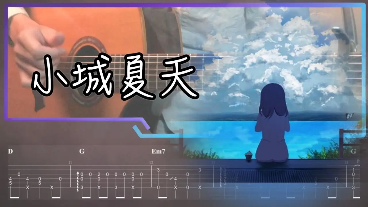 小城夏天吉他譜 指彈版｜LBI利比 Fingerstyle Cover by 家緯家吉他坊