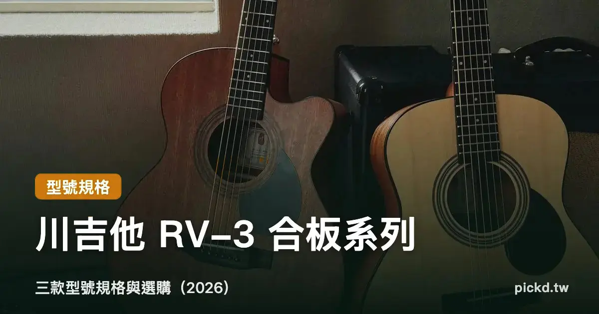 川吉他合板吉他全系列|RV-3 三款型號規格與選購