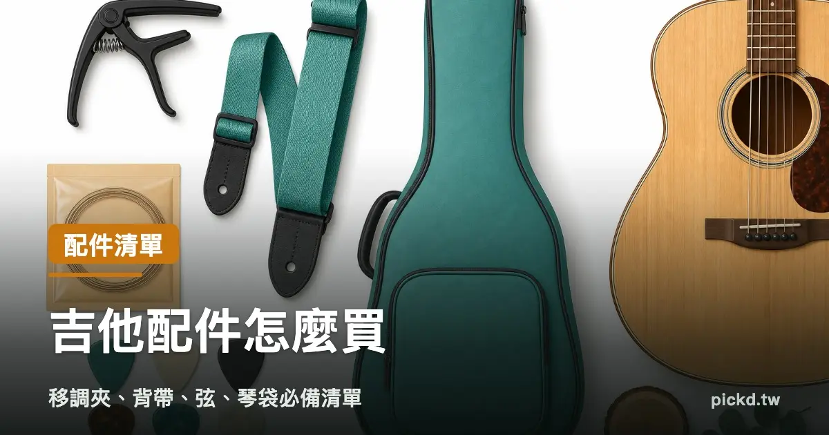 吉他配件怎麼買:移調夾、背帶、弦、琴袋新手必備清單