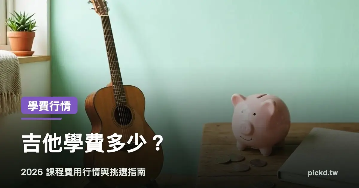 吉他學費多少？2026 吉他課程費用行情與挑選指南